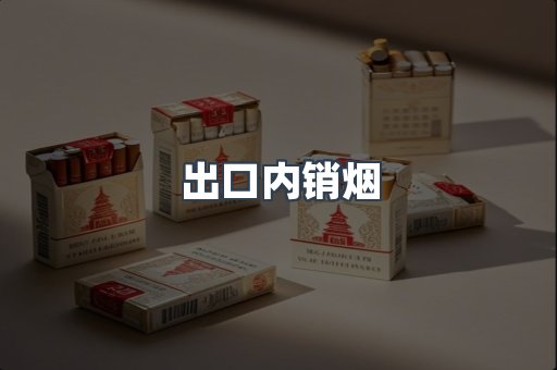 出口内销烟