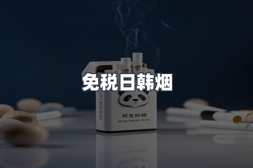 免税日韩烟